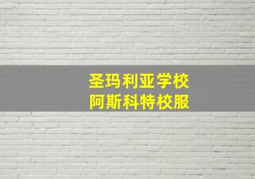 圣玛利亚学校 阿斯科特校服